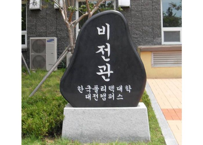 폴리텍대학대전캠퍼스 / 윗돌:H1300*1200*250 받침석:1200*H500*400